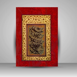 کتاب مرقع رنگین (مجلد 3): آثار نفیس خوشنویسان بزرگ ایران