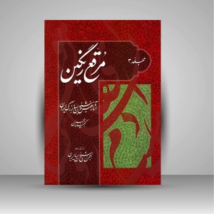 کتاب مرقع رنگین (مجلد 3): آثار نفیس خوشنویسان بزرگ ایران