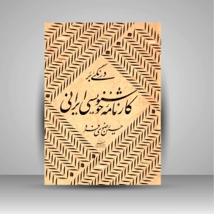 کتاب درنگی بر کارنامه خوشنویسی ایرانی