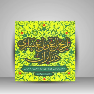 کتاب تاریخ باغ و باغ سازی در ایران (تحلیل و بازخوانی باغ و باغ سازی به روایت متون و اسناد تاریخی) (نشر روزنه)