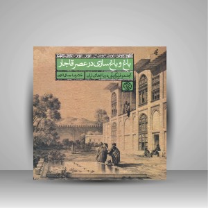 کتاب باغ و باغ سازی در عصر قاجار (تجدد و فرهنگی مآبی در باغ های ایران) (نشر روزنه)