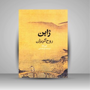 کتاب ژاپن: روح گریزان (نشر روزنه)