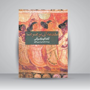 کتاب مقدمه ای بر هنر هند (نشر روزنه)