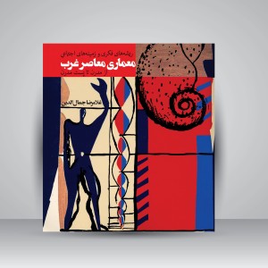 کتاب ریشه های فکری و زمینه های اجتماعی معماری معاصر غرب از مدرن تا پست مدرن  (نشر روزنه)