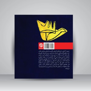 کتاب ریشه های فکری و زمینه های اجتماعی معماری معاصر غرب از مدرن تا پست مدرن  (نشر روزنه)