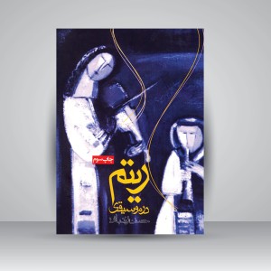 کتاب ریتم در موسیقی  (نشر روزنه)