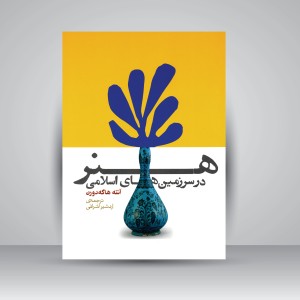 کتاب هنر در سرزمین های اسلامی  (نشر روزنه)