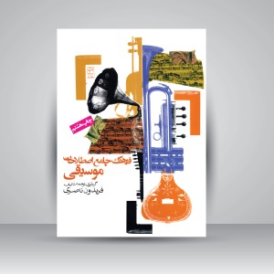 کتاب فرهنگ جامع اصطلاحات موسیقی  فریدون ناصری  مرجع کامل واژگان موسیقی (نشر روزنه)
