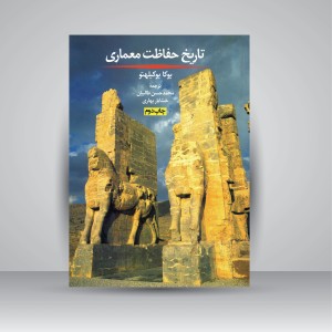 کتاب تاریخ حفاظت معماری (نشر روزنه)