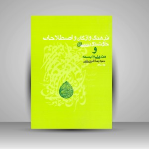 کتاب فرهنگ واژگان و اصطلاحات خوشنویسی و هنرهای وابسته(نشر روزنه)