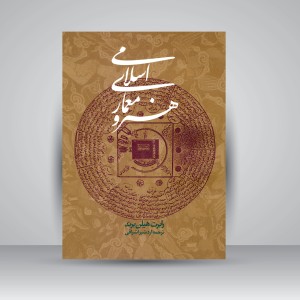 کتاب هنر و معماری اسلامی (نشر روزنه)
