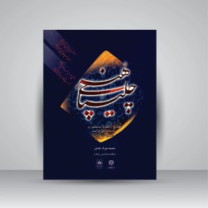 کتاب چلیپای هنر: قطعاتی از خطوط نستعلیق در کتابخانه ملی فرانسه (مجموعه ژرژ مارتو)
