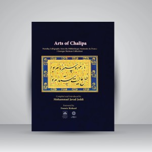 کتاب چلیپای هنر: قطعاتی از خطوط نستعلیق در کتابخانه ملی فرانسه (مجموعه ژرژ مارتو)