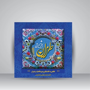 کتاب طهران در قاب کاشی؛ نگاهی به کاشی کاری دوره قاجار در تهران
