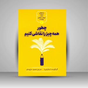 کتاب چطور همه چیز را نقاشی کنیم
