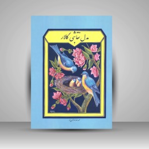 کتاب مدل نقاشی گالار جلد 2