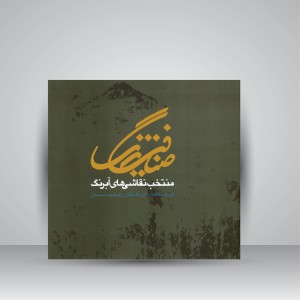 کتاب ضیافت رنگ: منتخب نقاشی های آبرنگ (گروه نقاشان آبرنگ نگار رفسنجان)