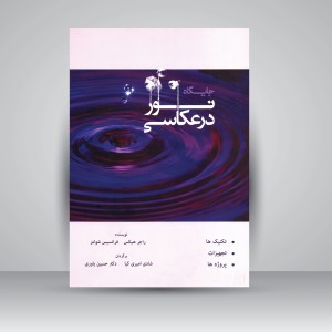 کتاب جایگاه نور در عکاسی بر اساس کتاب Lighting for photographers (نشر سایه‌بان هنر)