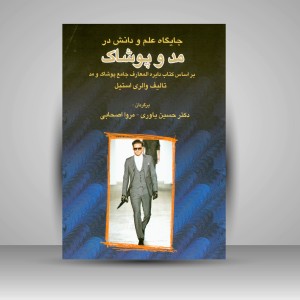 کتاب جایگاه علم و دانش در مد و پوشاک: بر اساس دایرة المعارف جامع پوشاک و مد (نشر سایه‌بان هنر)
