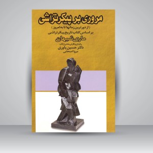 کتاب مروری بر پیکر تراشی از دورترین زمان ها تا به امروز (نشر سایه‌بان هنر)