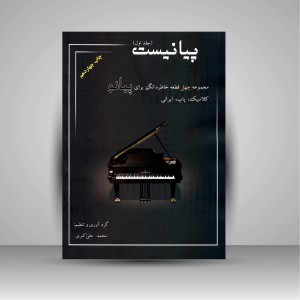 کتاب پیانیست (جلد1)، مجموعه چهل قطعه خاطره انگیز برای پیانو