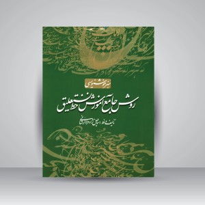 کتاب روش جامع آموزش خط نستعلیق