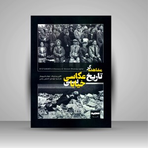 کتاب مشاهده گر تاریخ عکاسی خیابانی ( نشر سیَه)