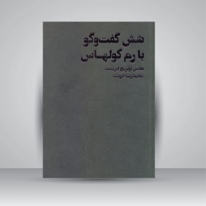 کتاب شش گفت و گو با رم کولهاس (نشر شیرازه کتاب)