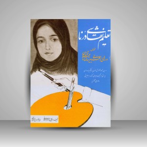 کتاب تعلیم نقاشی درنا: مخصوص دوره های راهنمایی و دبیرستان ها و علاقه مندان (نشر شقایق)