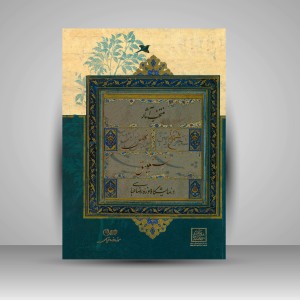 کتای منتخب آثار نسخ، تعلیق، نستعلیق در نمایشگاه موزه رضا عباسی  (نشر سبحان نور)