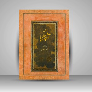 کتاب منتخب آثار چلیپا در نمایشگاه موزه رضا عباسی  (نشر سبحان نور)