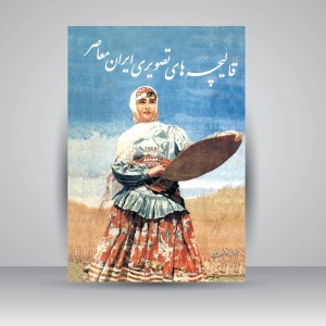 کتاب قالیچه های تصویری ایران معاصر  (نشر سبحان نور)