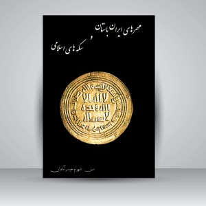 کتاب مهرهای ایران باستان و سکه های اسلامی (نشر سبحان نور)
