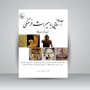 کتاب آشنایی با میراث فرهنگی: آموزش عمومی (نشر سبحان نور)
