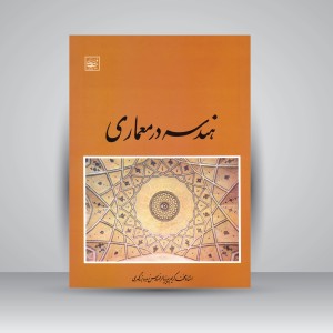 کتاب هندسه در معماری (نشر سبحان نور)