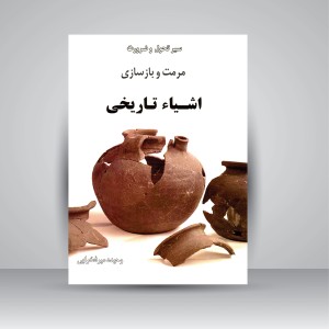 کتاب سیر تحول و ضرورت مرمت و بازسازی اشیاء تاریخی (نشر سبحان نور)