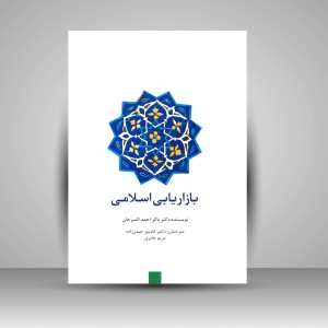 کتاب بازاریابی اسلامی (نشر سیته)