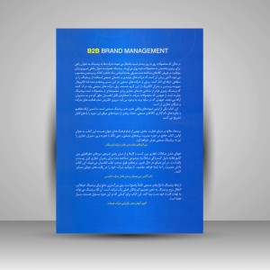 کتاب مدیریت برندهای صنعتی (نشر سیته)