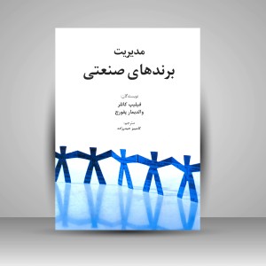 کتاب مدیریت برندهای صنعتی (نشر سیته)