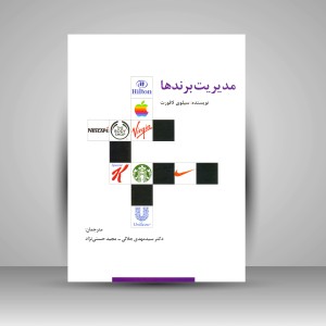 کتاب مدیریت برندها (نشر سیته)