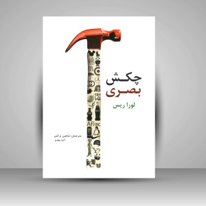 کتاب چکش بصری (نشر سیته)