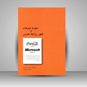 کتاب سقوط تبلیغات و ظهور روابط عمومی (نشر سیته)