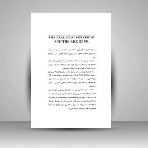 کتاب سقوط تبلیغات و ظهور روابط عمومی (نشر سیته)