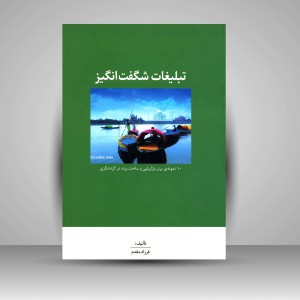 کتاب تبلیغات شگفت انگیز: 10 نمونه ی برتر بازاریابی و ساخت برند در گردشگری  (نشر سیته)