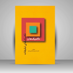 کتاب تاکتیک ها و تکنیک های تبلیغات (نشر سیته)