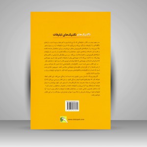 کتاب تاکتیک ها و تکنیک های تبلیغات (نشر سیته)