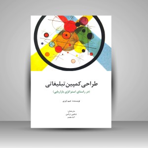 کتاب طراحی کمپین تبلیغاتی (در راستای استراتژی بازاریابی) (نشر سیته)