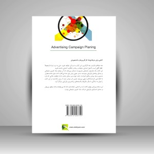کتاب طراحی کمپین تبلیغاتی (در راستای استراتژی بازاریابی) (نشر سیته)