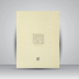 کتاب مسطور: پیشنهاداتی در اصول و قواعد خط شکسته با محوریت سطرنویسی (دفتر اول) (نشر طلیعه سبز )