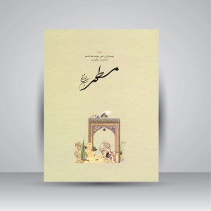 کتاب مسطور: پیشنهاداتی در اصول و قواعد خط شکسته با محوریت سطرنویسی (دفتر اول) (نشر طلیعه سبز )